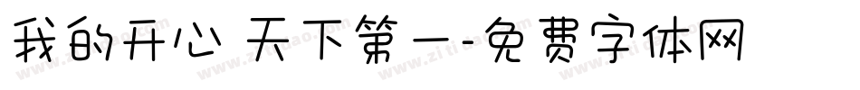 我的开心 天下第一字体转换